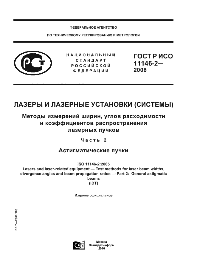 ГОСТ Р ИСО 11146-2-2008,  1.