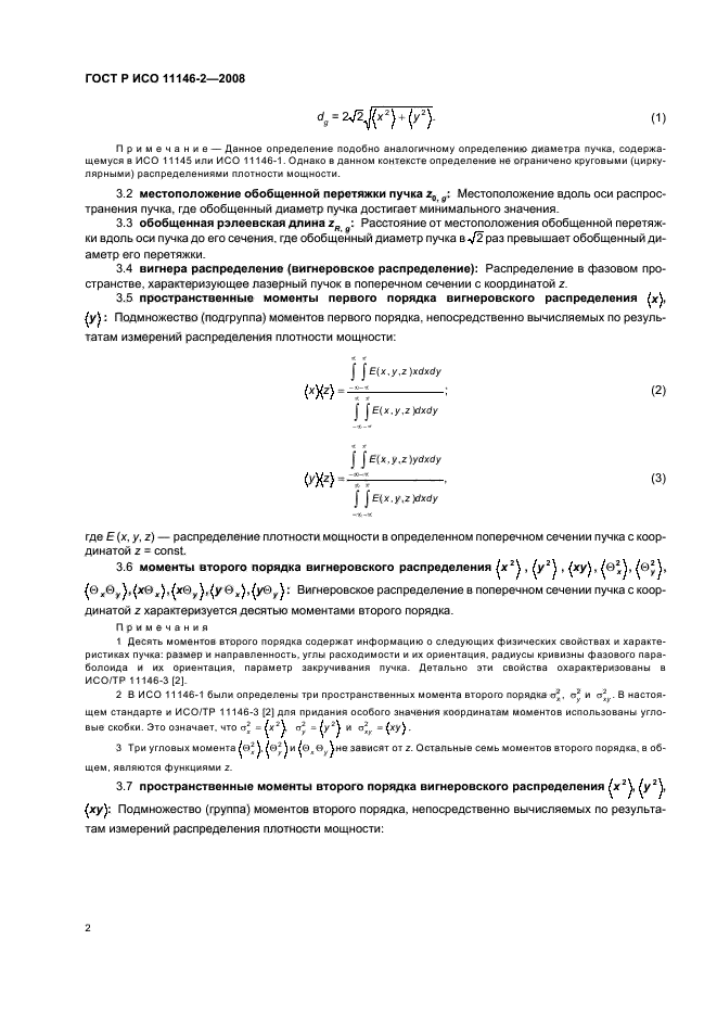 ГОСТ Р ИСО 11146-2-2008,  8.