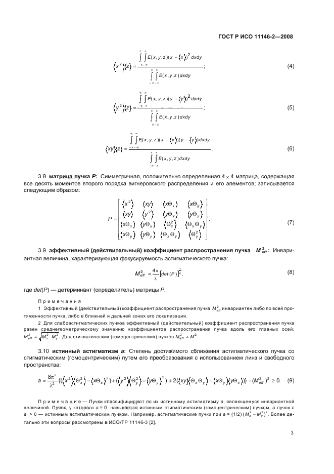 ГОСТ Р ИСО 11146-2-2008,  9.