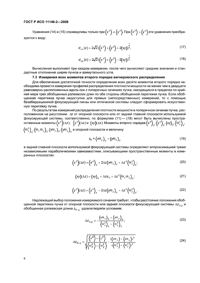 ГОСТ Р ИСО 11146-2-2008,  14.