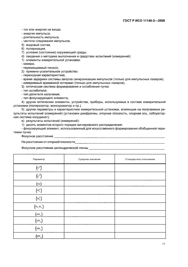 ГОСТ Р ИСО 11146-2-2008,  17.