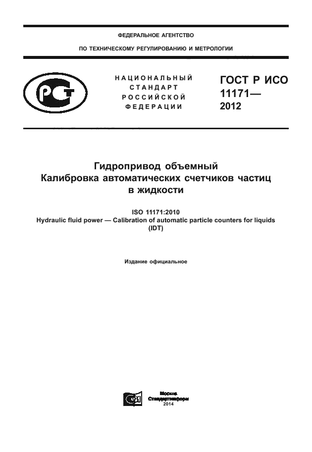 ГОСТ Р ИСО 11171-2012,  1.