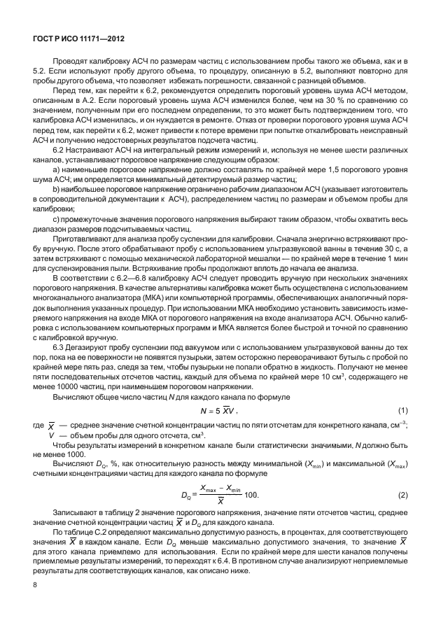 ГОСТ Р ИСО 11171-2012,  12.