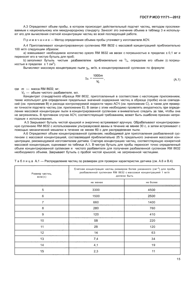 ГОСТ Р ИСО 11171-2012,  19.