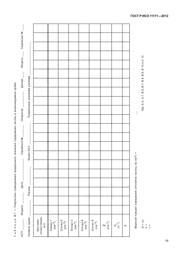 ГОСТ Р ИСО 11171-2012,  23.