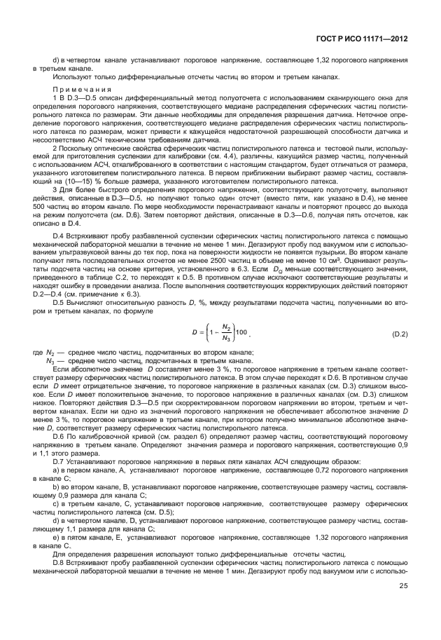 ГОСТ Р ИСО 11171-2012,  29.