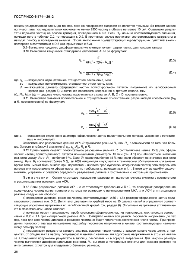 ГОСТ Р ИСО 11171-2012,  30.