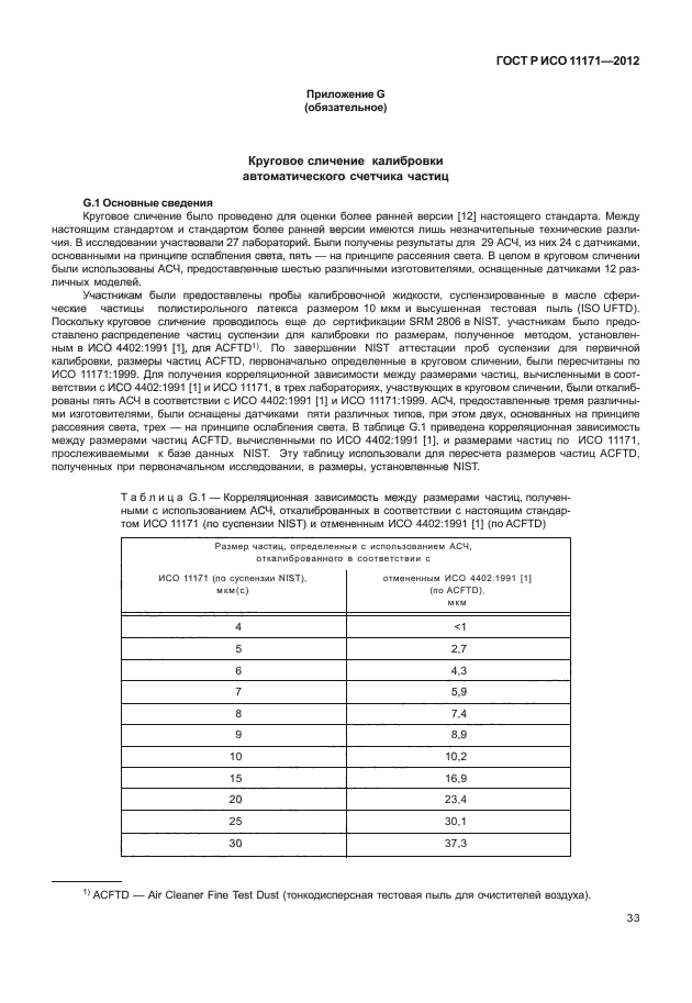 ГОСТ Р ИСО 11171-2012,  37.