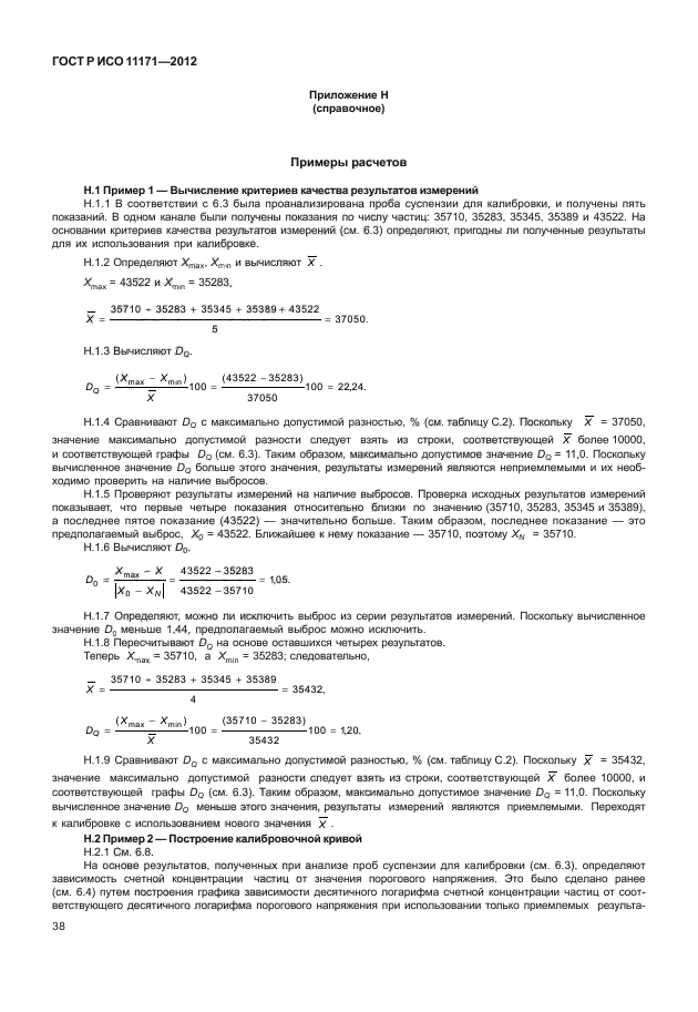 ГОСТ Р ИСО 11171-2012,  42.