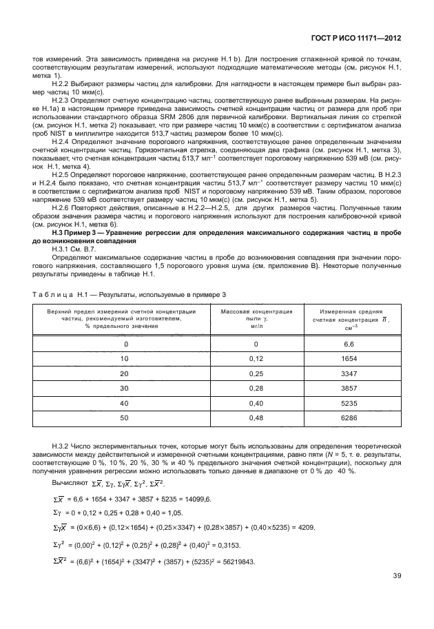 ГОСТ Р ИСО 11171-2012,  43.