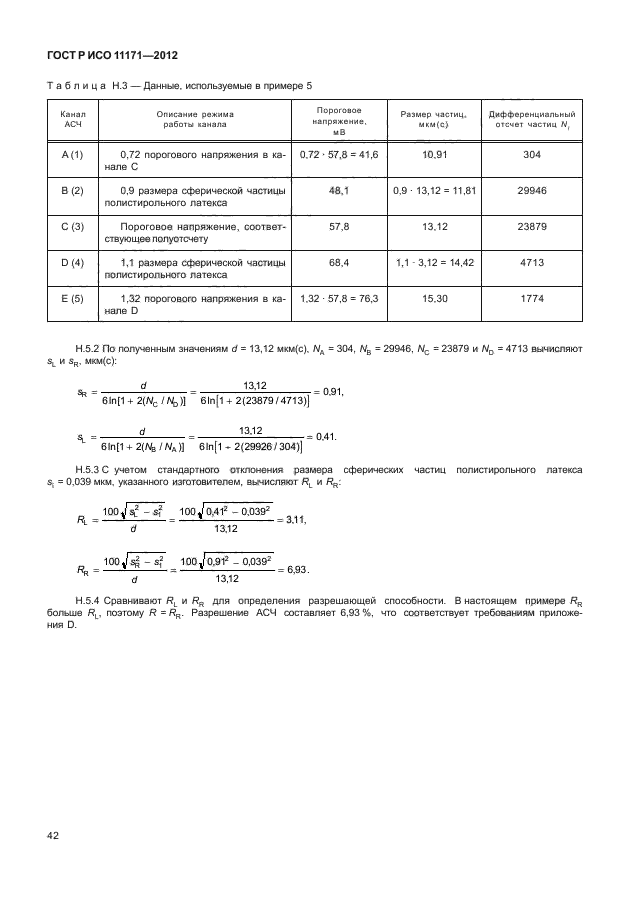 ГОСТ Р ИСО 11171-2012,  46.