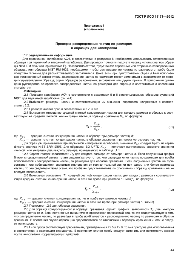 ГОСТ Р ИСО 11171-2012,  47.