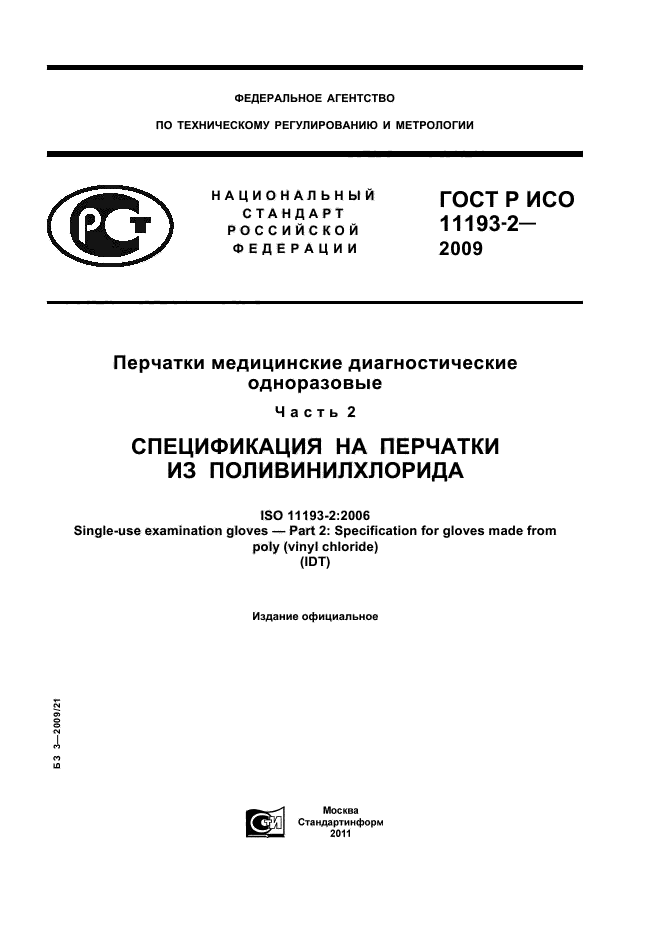 ГОСТ Р ИСО 11193-2-2009,  1.