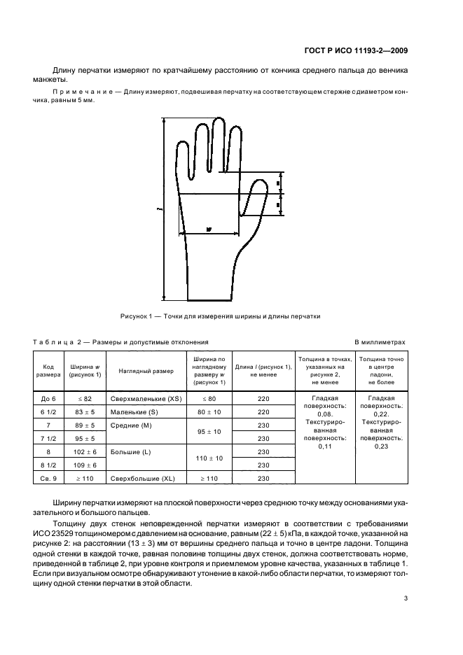 ГОСТ Р ИСО 11193-2-2009,  7.