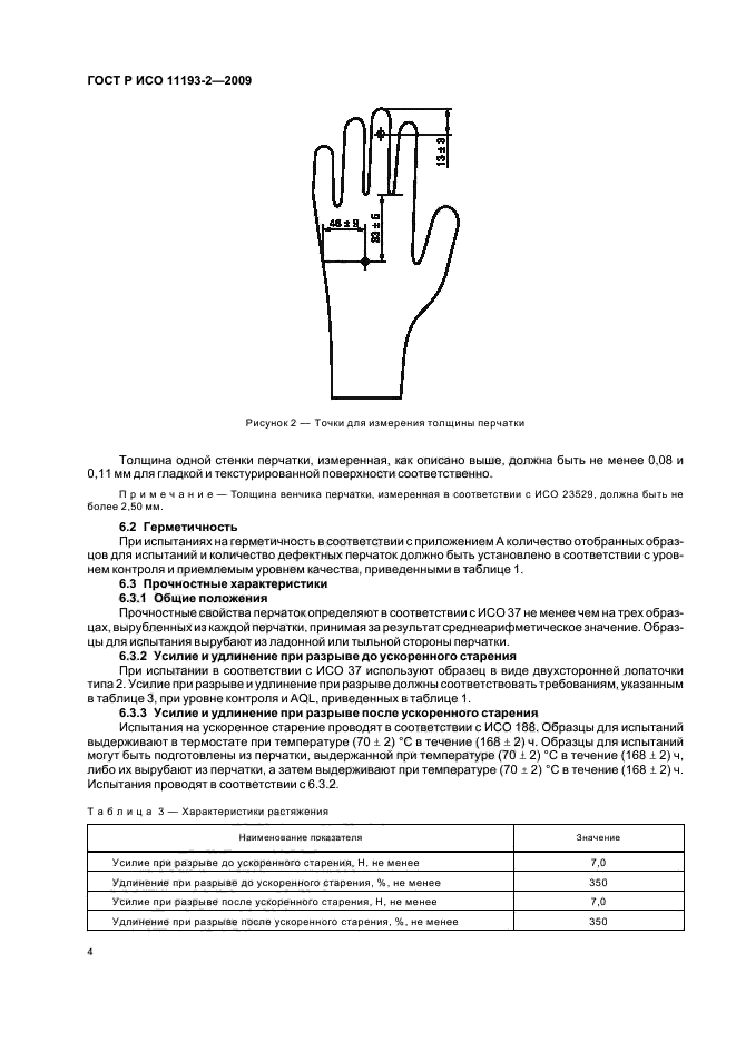 ГОСТ Р ИСО 11193-2-2009,  8.