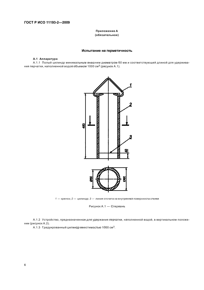 ГОСТ Р ИСО 11193-2-2009,  10.