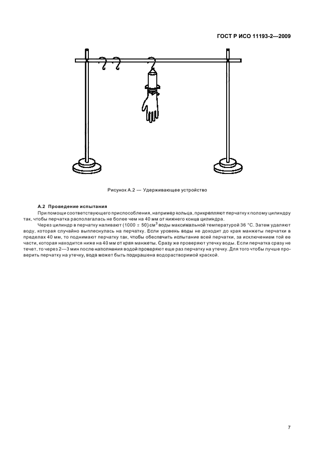 ГОСТ Р ИСО 11193-2-2009,  11.
