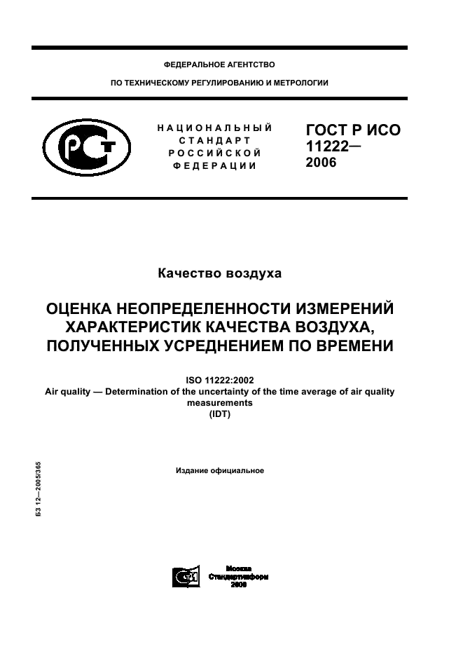 ГОСТ Р ИСО 11222-2006,  1.