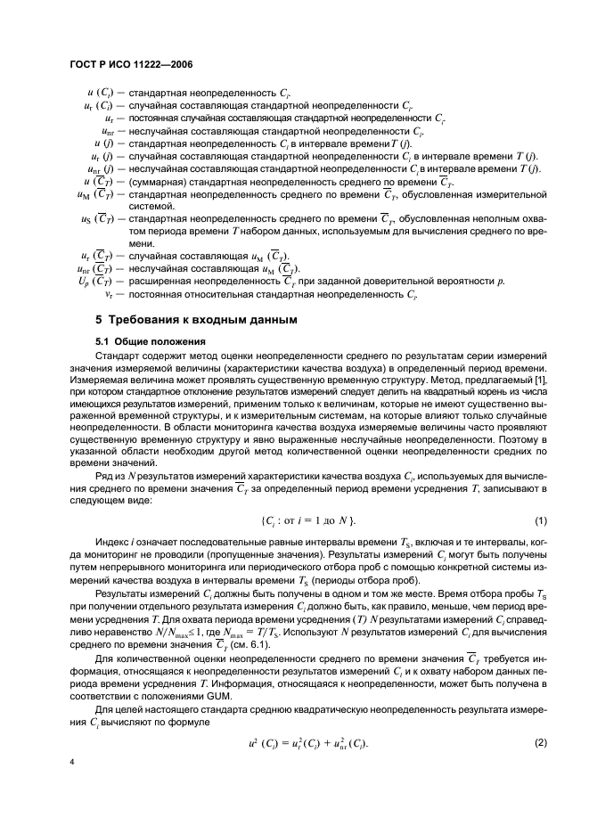 ГОСТ Р ИСО 11222-2006,  8.