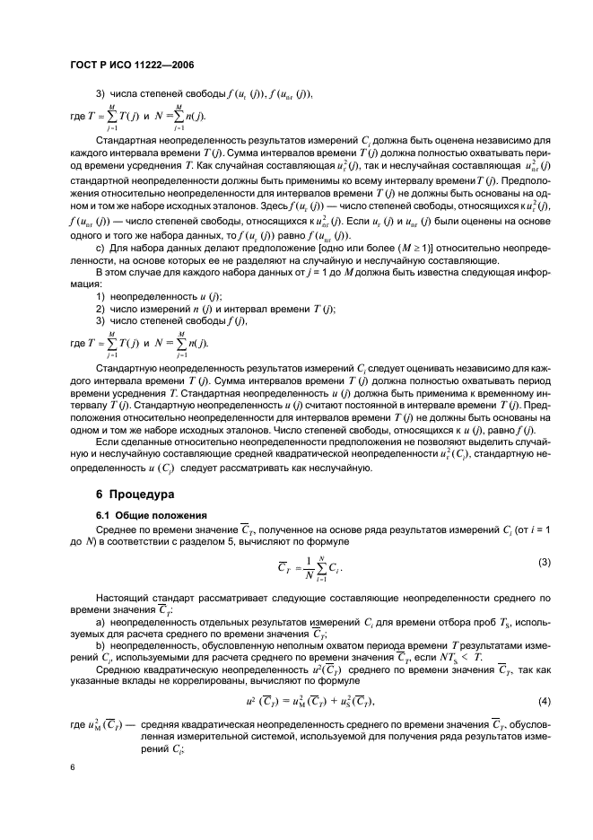 ГОСТ Р ИСО 11222-2006,  10.