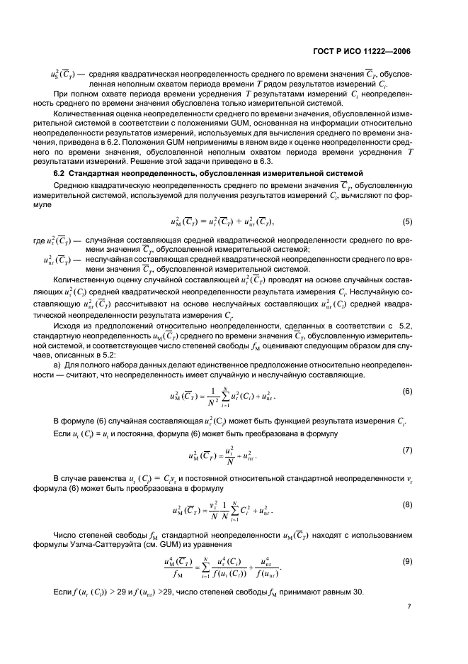 ГОСТ Р ИСО 11222-2006,  11.