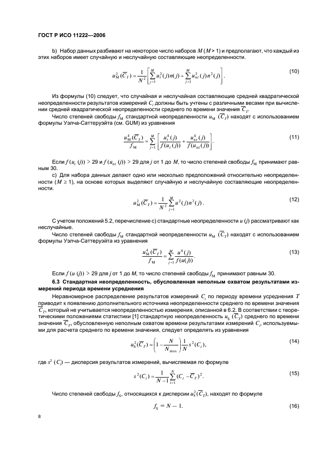 ГОСТ Р ИСО 11222-2006,  12.