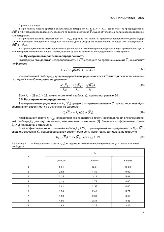 ГОСТ Р ИСО 11222-2006,  13.