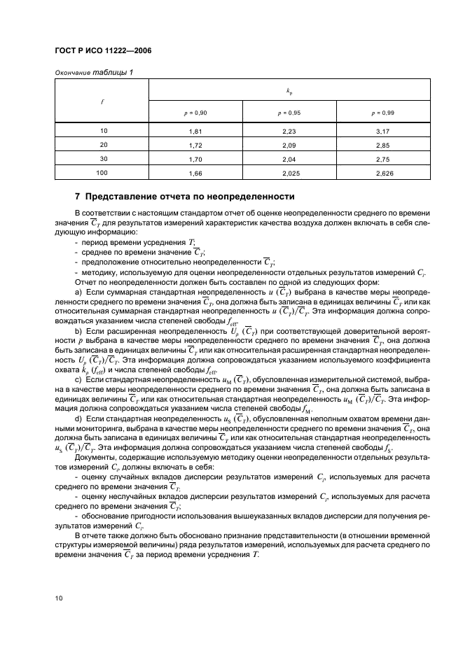 ГОСТ Р ИСО 11222-2006,  14.