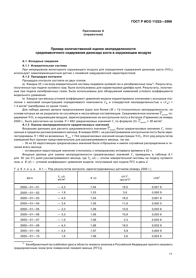 ГОСТ Р ИСО 11222-2006,  15.