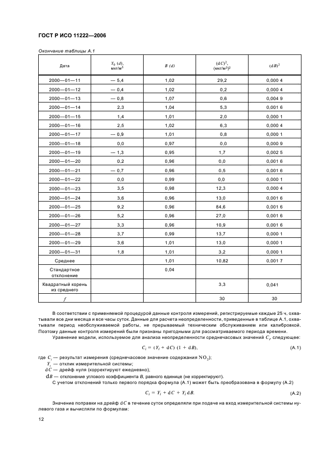 ГОСТ Р ИСО 11222-2006,  16.