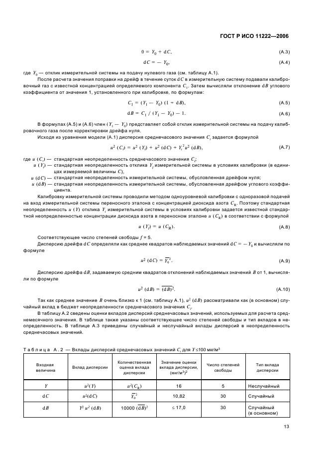 ГОСТ Р ИСО 11222-2006,  17.