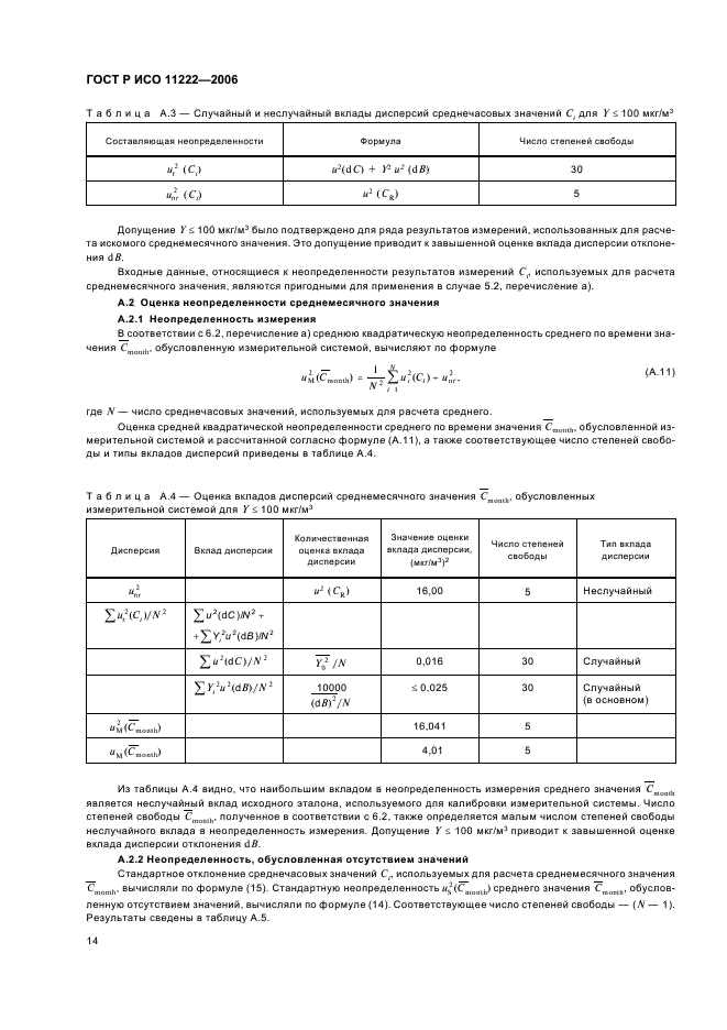 ГОСТ Р ИСО 11222-2006,  18.