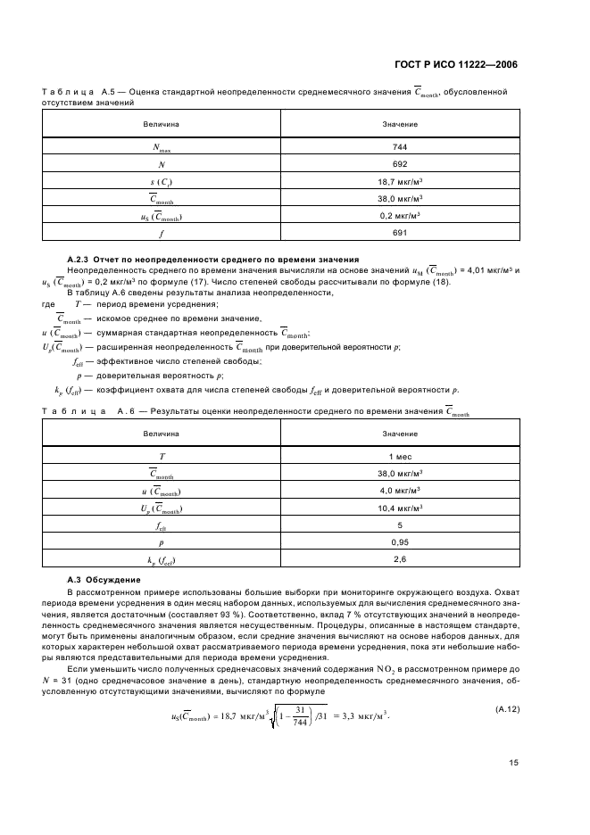 ГОСТ Р ИСО 11222-2006,  19.