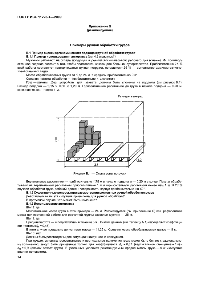 ГОСТ Р ИСО 11228-1-2009,  18.