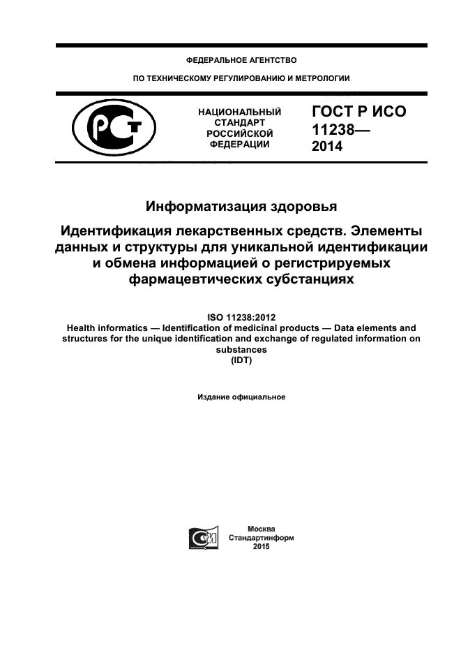 ГОСТ Р ИСО 11238-2014,  1.