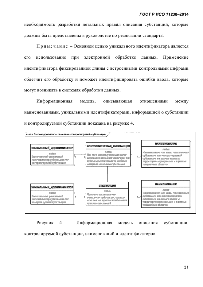 ГОСТ Р ИСО 11238-2014,  42.