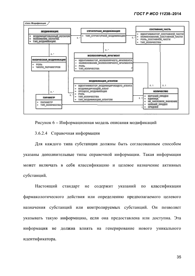 ГОСТ Р ИСО 11238-2014,  46.