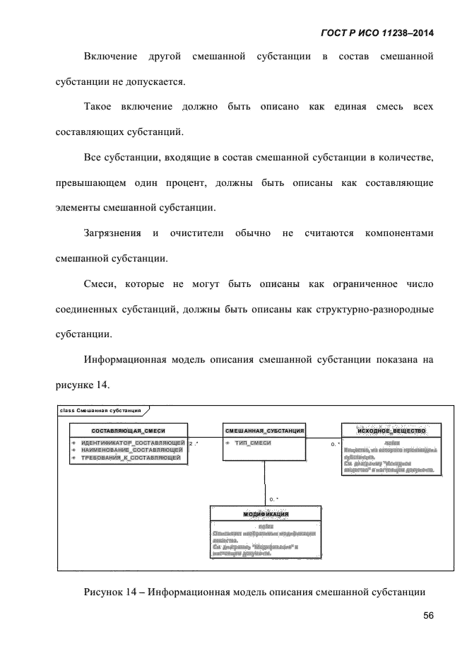 ГОСТ Р ИСО 11238-2014,  67.