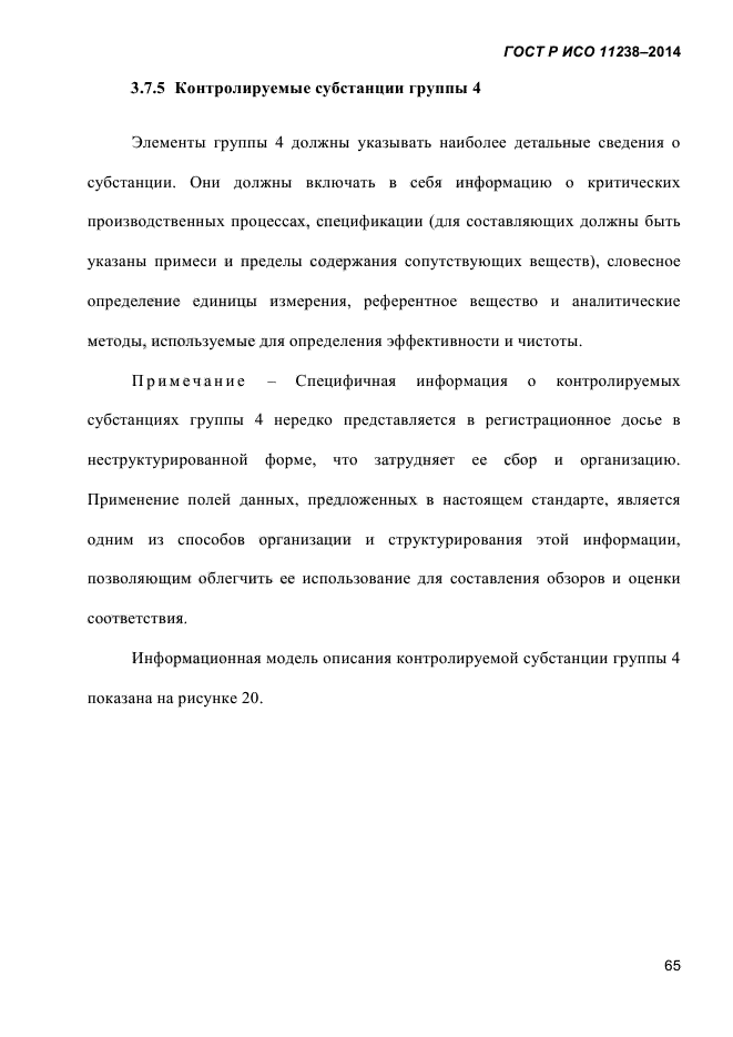 ГОСТ Р ИСО 11238-2014,  76.