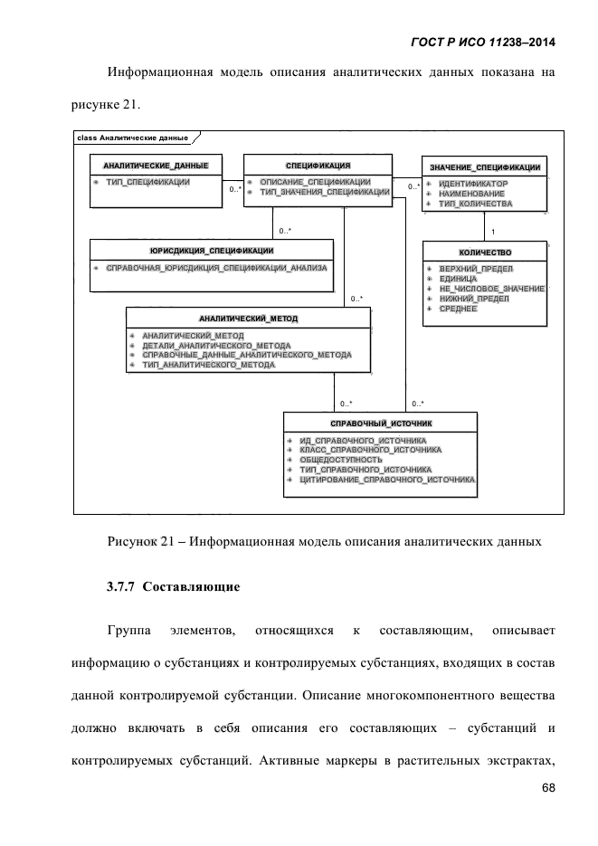 ГОСТ Р ИСО 11238-2014,  79.