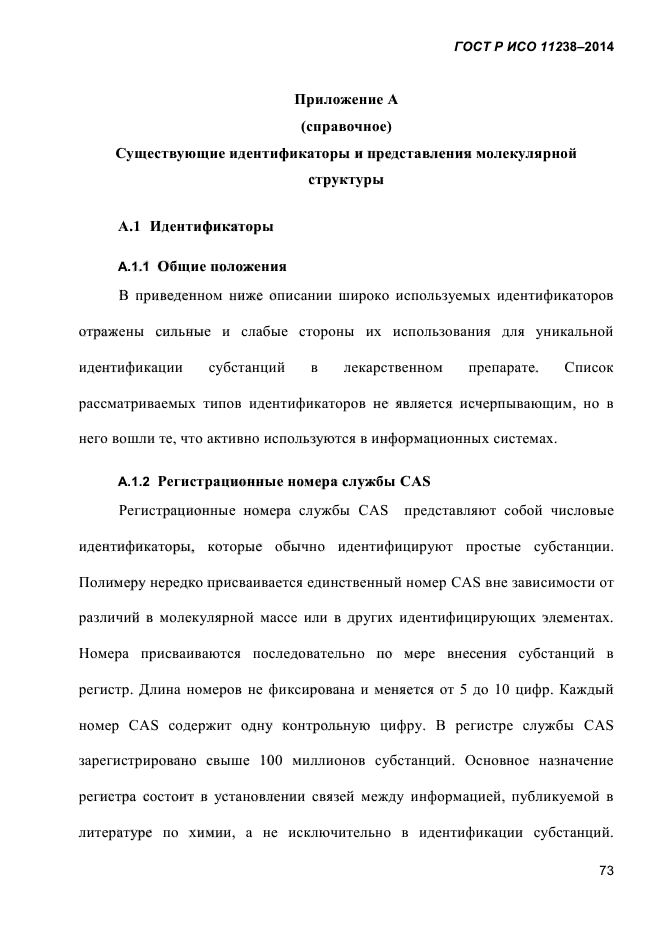 ГОСТ Р ИСО 11238-2014,  84.