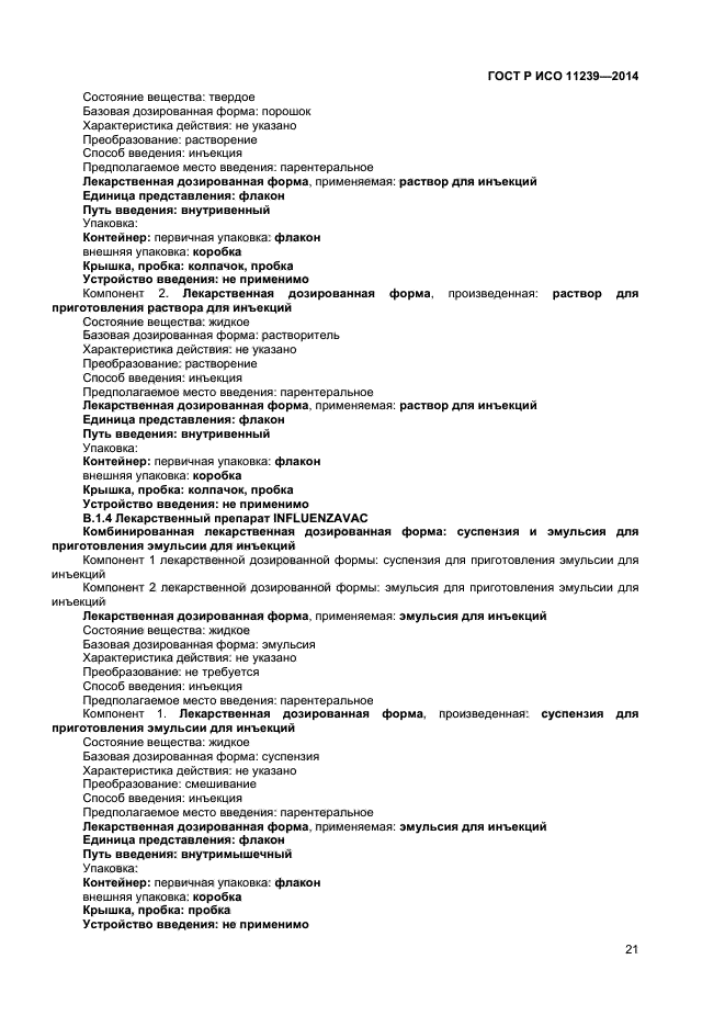 ГОСТ Р ИСО 11239-2014,  26.