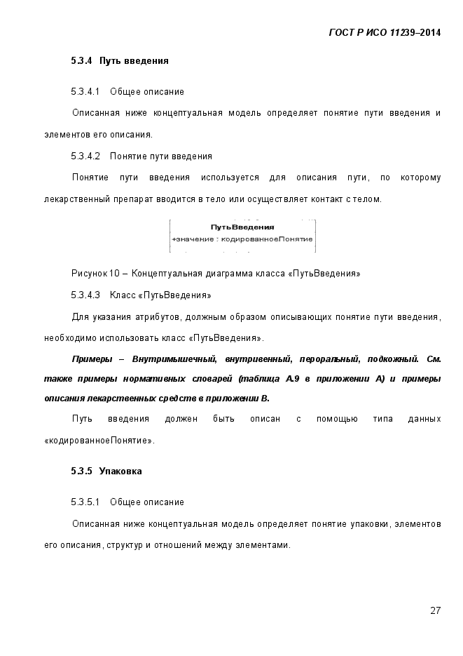 ГОСТ Р ИСО 11239-2014,  35.