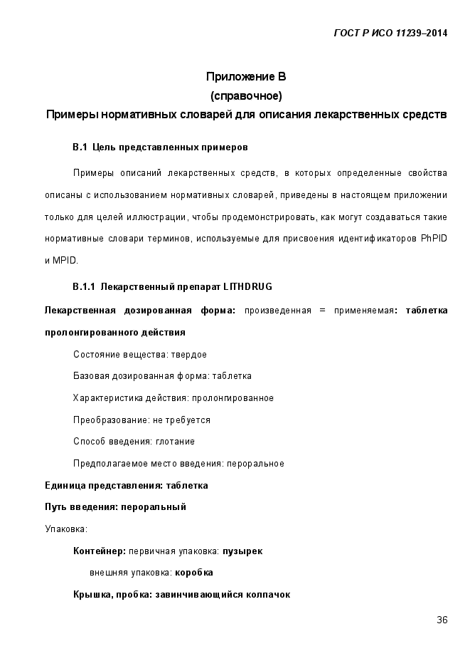 ГОСТ Р ИСО 11239-2014,  44.