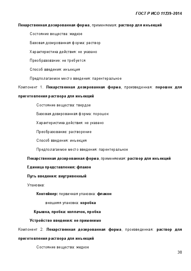 ГОСТ Р ИСО 11239-2014,  46.