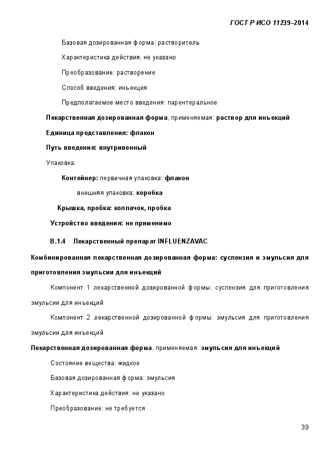 ГОСТ Р ИСО 11239-2014,  47.