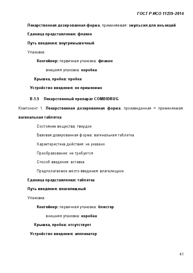 ГОСТ Р ИСО 11239-2014,  49.