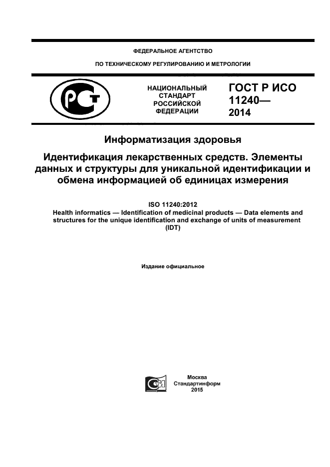 ГОСТ Р ИСО 11240-2014,  1.