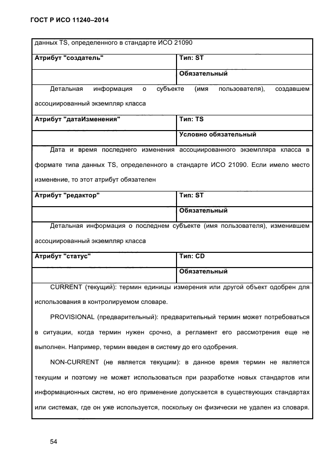 ГОСТ Р ИСО 11240-2014,  63.