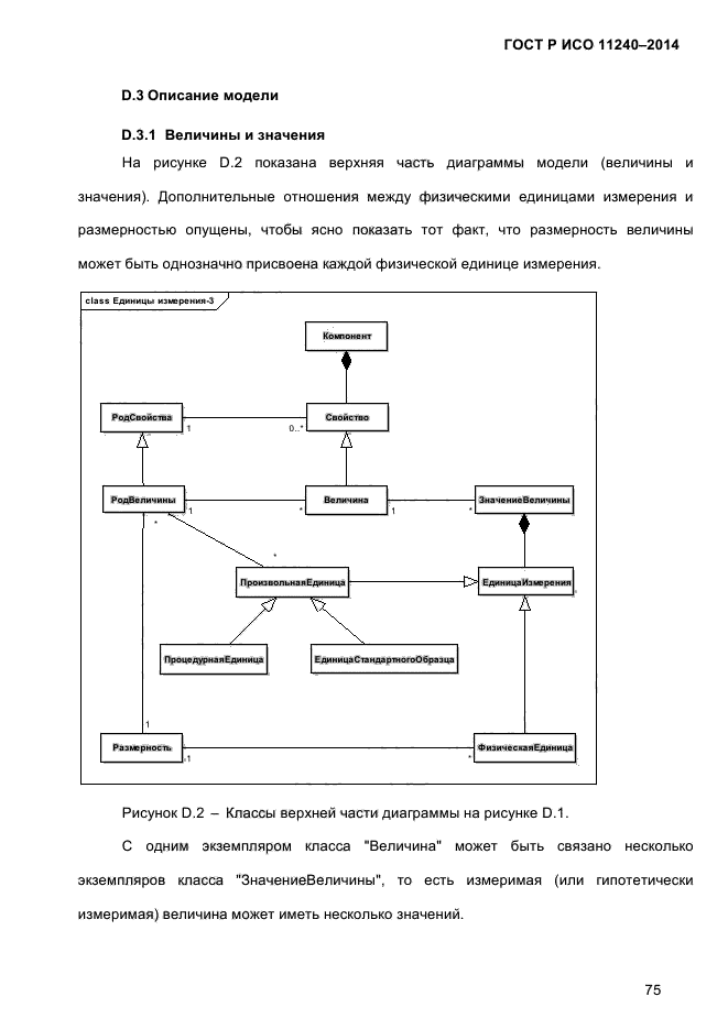 ГОСТ Р ИСО 11240-2014,  84.